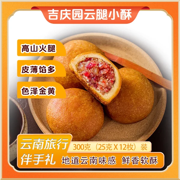 【吉庆园】云南特色云腿小酥经典礼盒6枚装