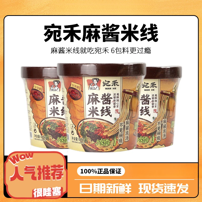 宛禾米线麻酱米线南阳特产冲泡即食品粉丝米线麻将懒人夜宵125g