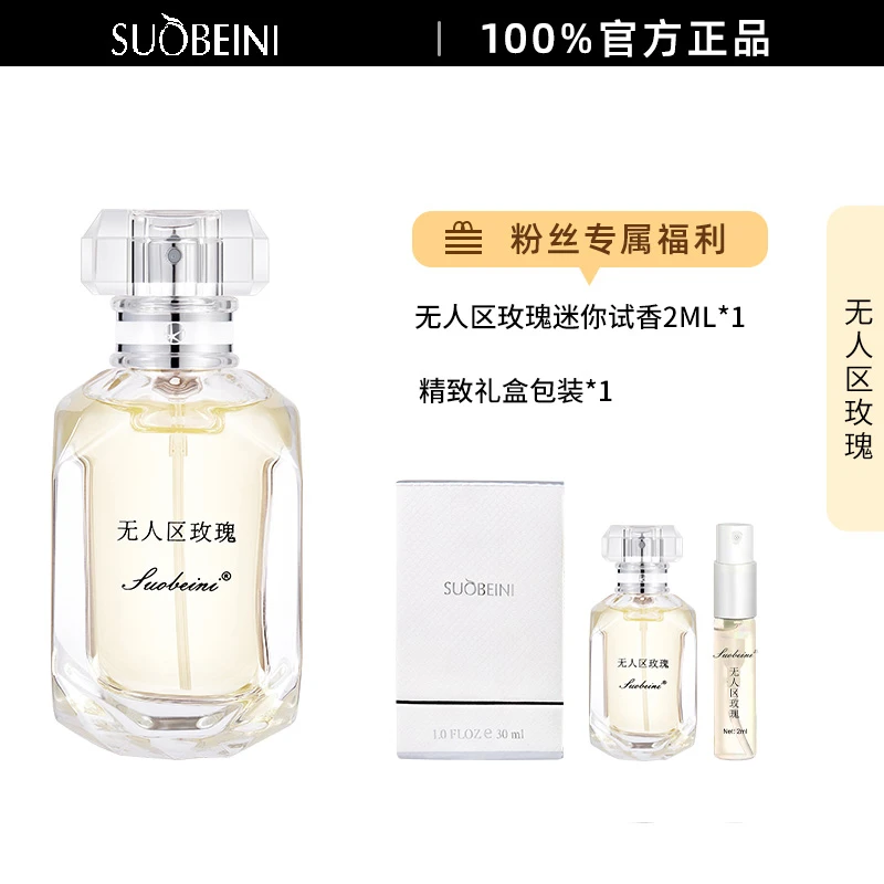 【无人区玫瑰】SUOBEINI正品香水30ML持久留香赠送小样试用装