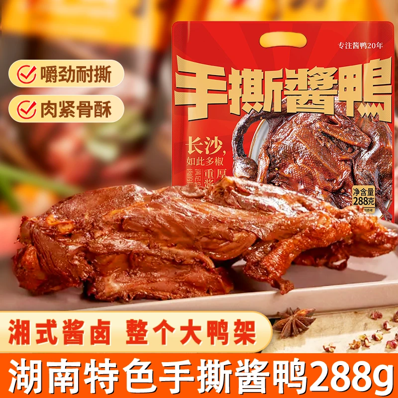 【整只鸭架】小零来野手撕酱鸭288g鸭货鸭肉零食小吃卤味湖南特产cw