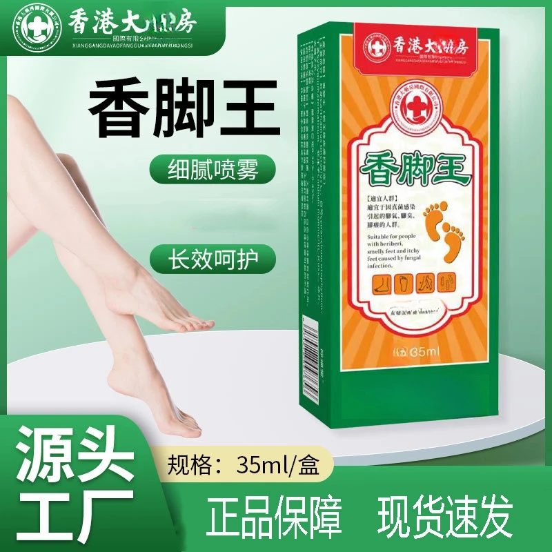 香港大房香脚王舒脚喷雾本萃取喷剂温和脚喷保障
