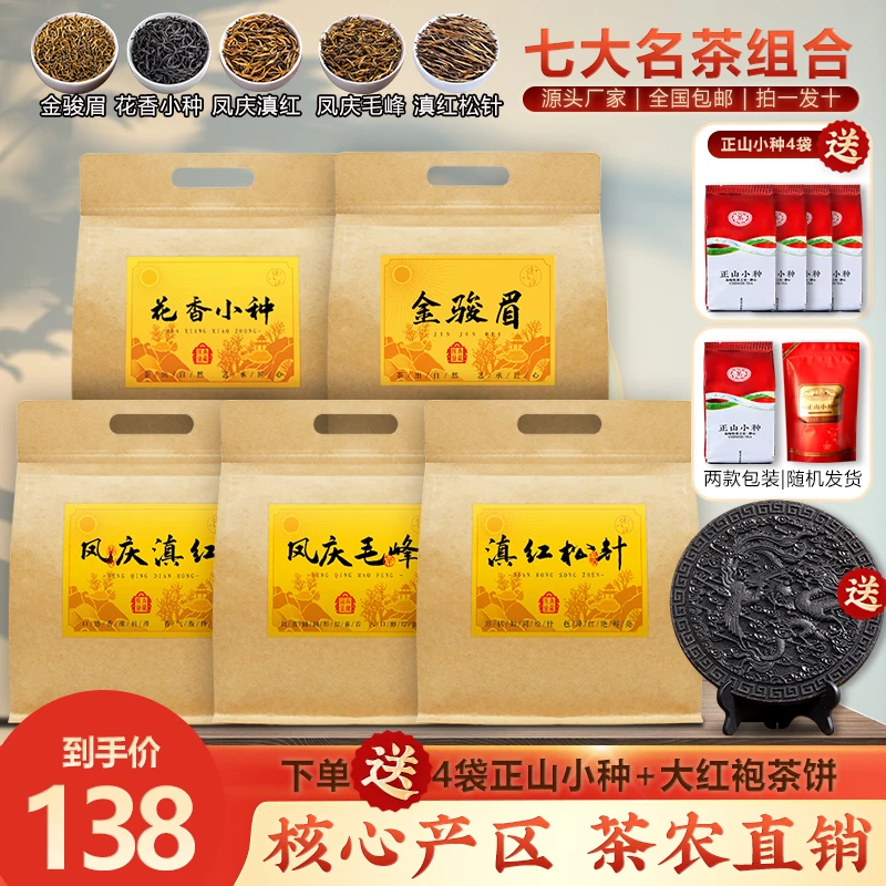 【大份量装】凤庆滇红 花香小种  松针 毛峰  金骏眉送小种大红袍