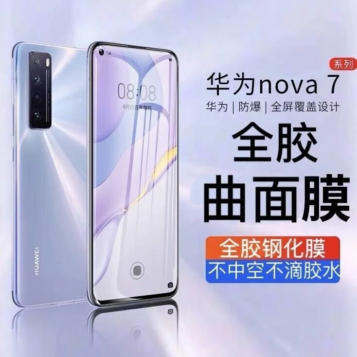 适用华为nova7Pro果冻全胶钢化膜荣耀30Pro全吸附全胶不中空指纹