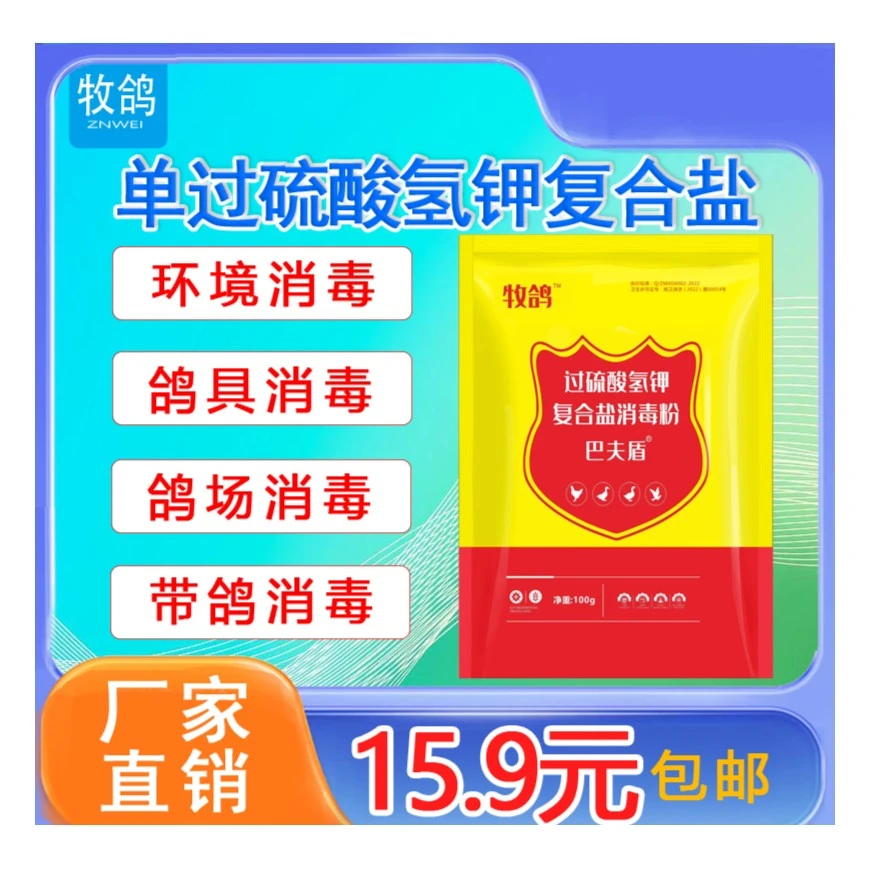 牧鸽过硫酸氢钾（袋）可带鸽消毒不伤鸽体养殖场专用厂家直销
