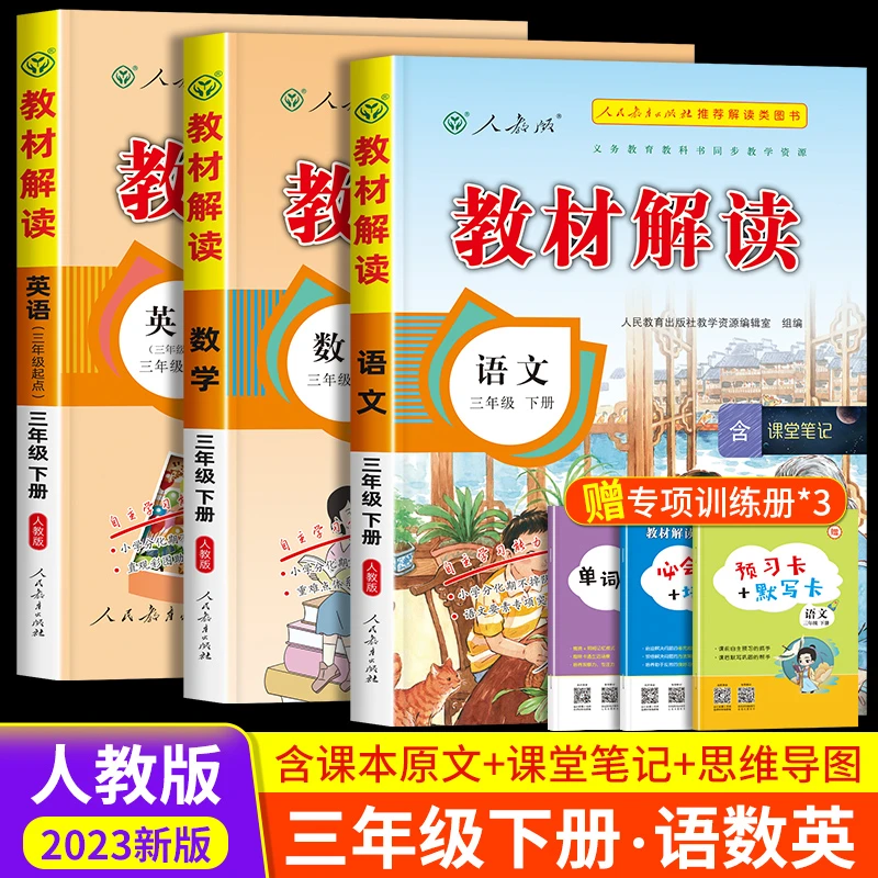 教材解读三年级下册语文数学英语人教版教材全3下语数英课堂笔记