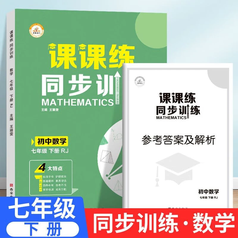 七年级下册数学课课练同步训练模拟考试练习题同步必刷题试卷数学