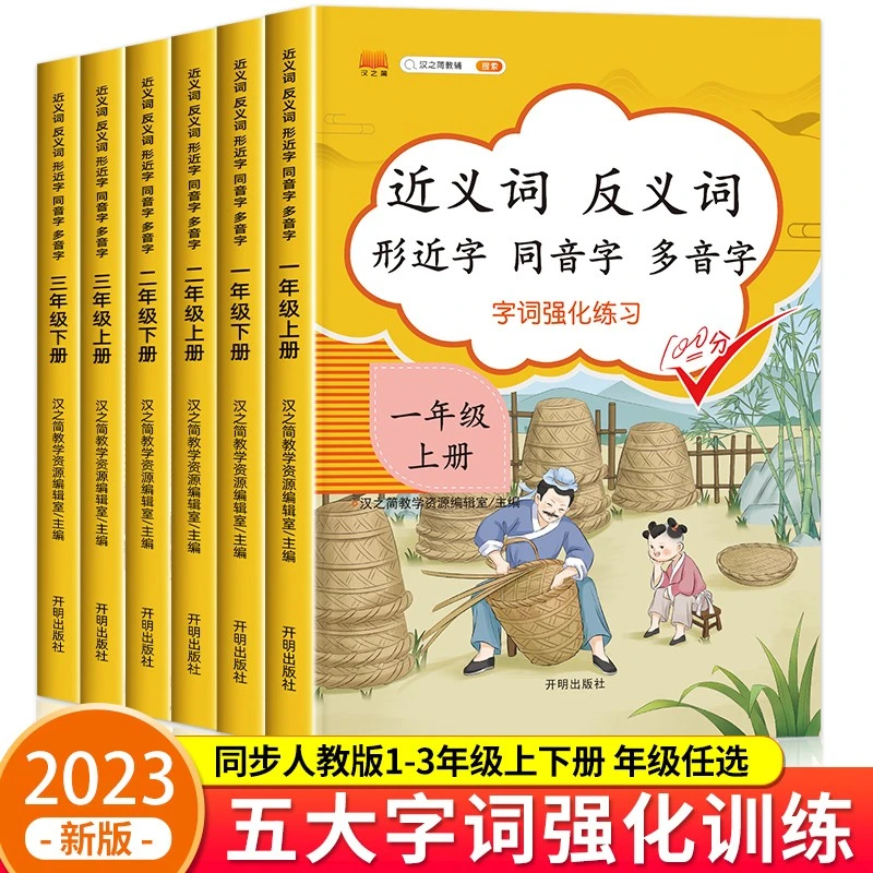 小学一年级二年级三年级上册下册近义词反义词大全练习形近字同音