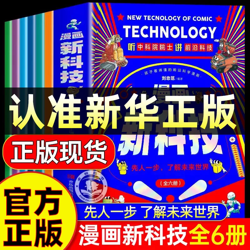漫画新科技6册漫画版 新科技来了6-12岁儿童科普百科全书人工智能