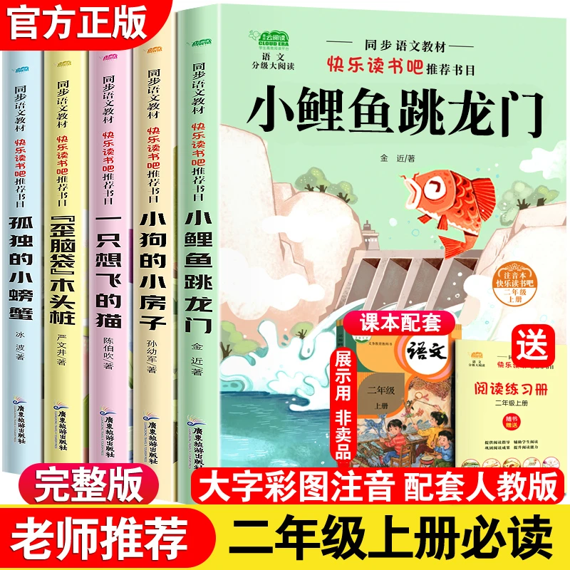 二年级上册必读课外书小鲤鱼跳龙门孤独的小螃蟹注音版快乐读书吧