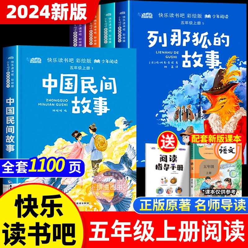 中国民间故事五年级上册快乐读书吧列那狐的故事欧洲非洲民间故事