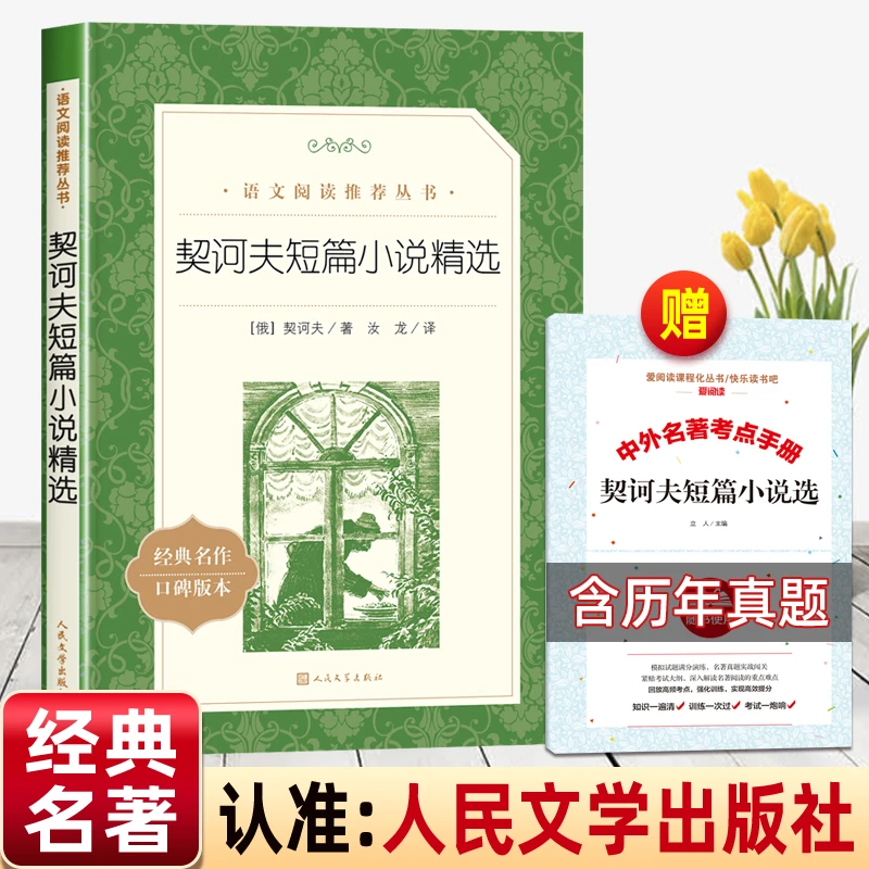 契诃夫短篇小说精选人民文学出版社九年级必读正版原著短篇小说集