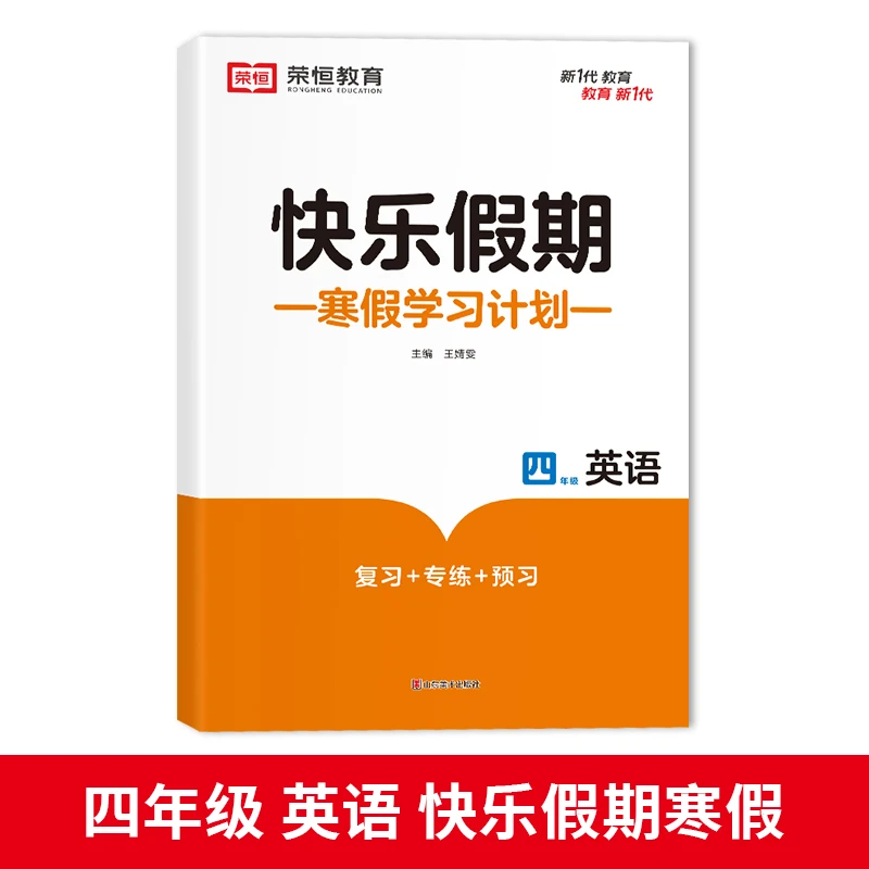 快乐假期四年级上册寒假作业人教版英语强化专项训练天天练黄冈