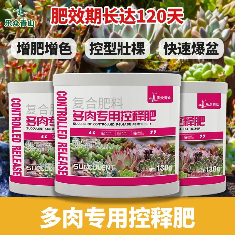 乐众青山【多肉专用控释肥】【肥效长达120天】缓释肥长效复合肥