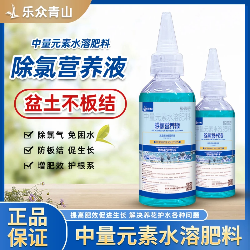 乐众青山 【除氯营养液】花卉绿植盆栽土壤板结盐碱通用免晒水浓缩