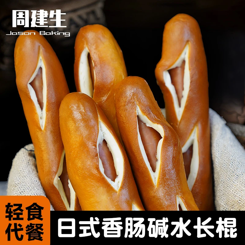 周建生 【自选】日式香肠碱水棍