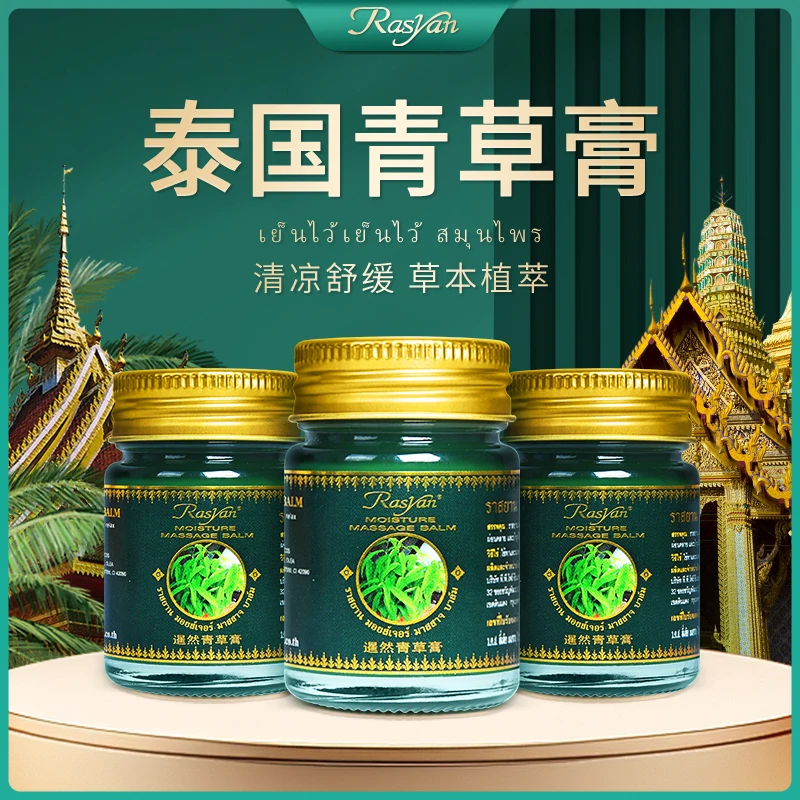 【三单五单囤】RASYAN泰国青草膏蚊虫叮咬清凉油原装进口非驱蚊液