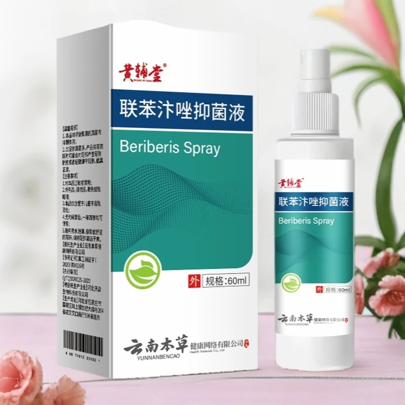 【联苯喷雾抑菌液】有效缓解脚氧黄辅堂正品联苯汴唑抑菌液持久清新