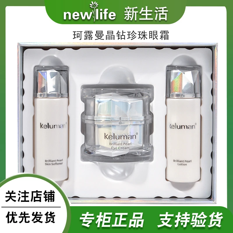 新生活专柜正品化妆品珂露曼晶钻珍珠眼霜淡化黑眼圈提亮眼周