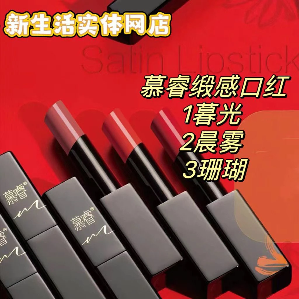 新生活化妆品专柜正品新款慕睿缎感口红暮光晨雾珊瑚