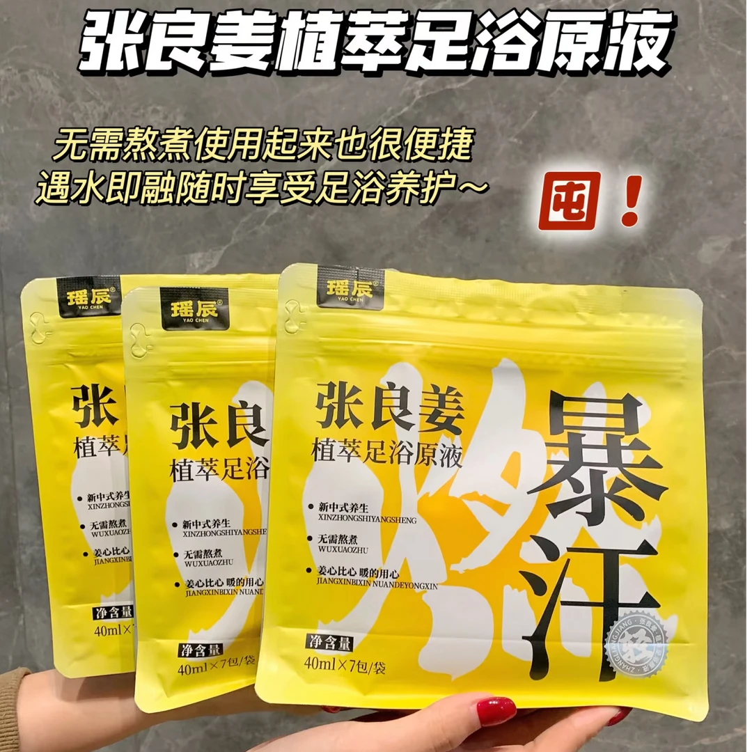 泡脚一身轻！爽啊！暴汗！张良姜草本植萃足浴原液7包