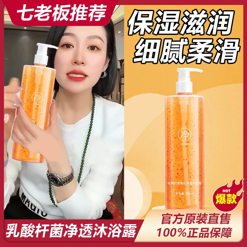 【七老板臻选】乳酸杆菌嫩肤沐浴露益生菌祛痘止痒持久留香舒缓^