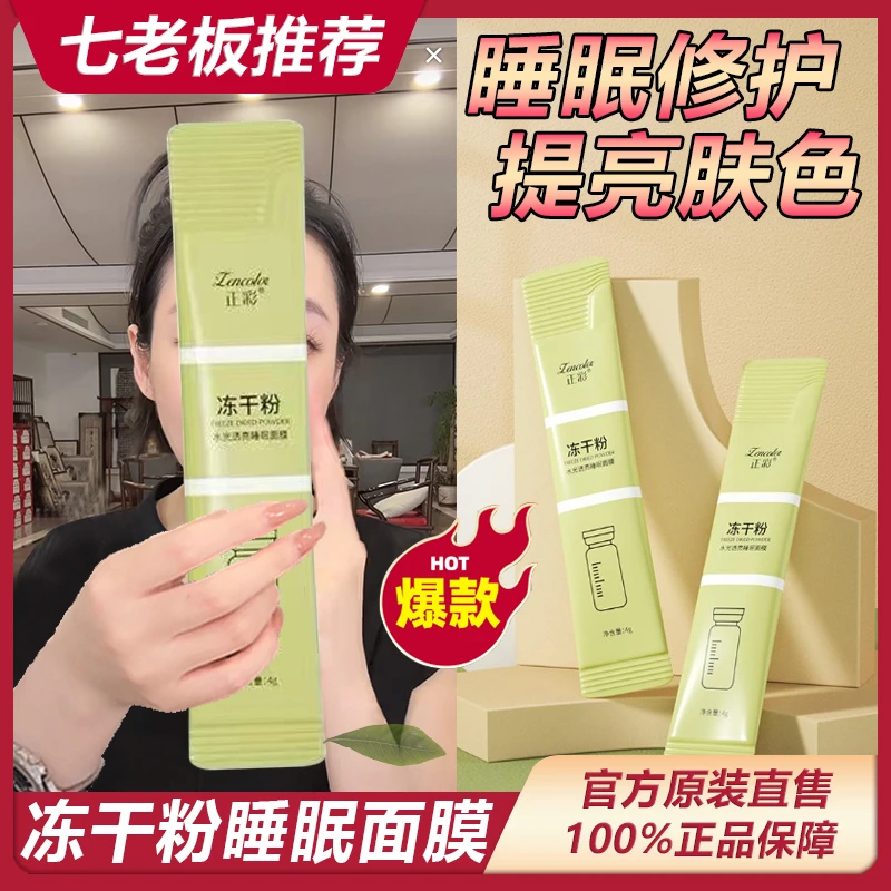 七老板专属冻干粉免洗睡眠面膜补水保湿嫩肌控油收毛孔去黄透亮！