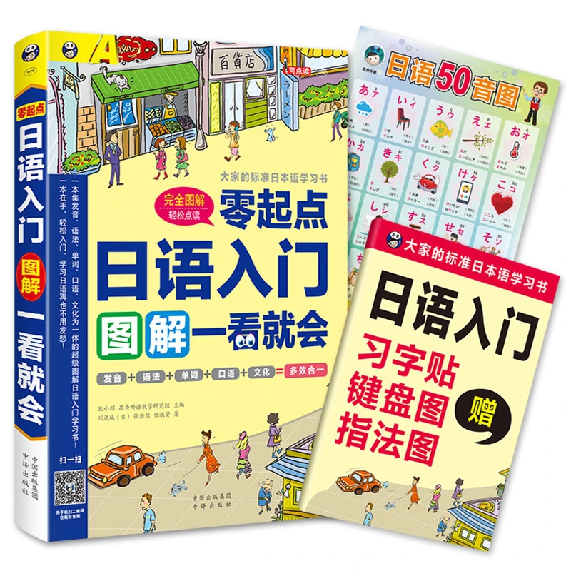 零起点日语入门图解一看就会