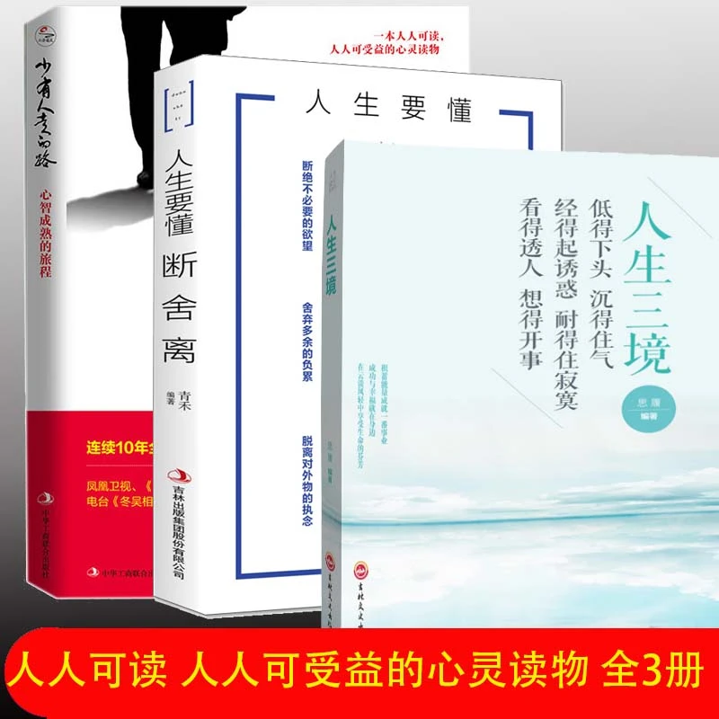 少有人走的路1 心智成熟的旅程+人生要懂得断舍离+人生三