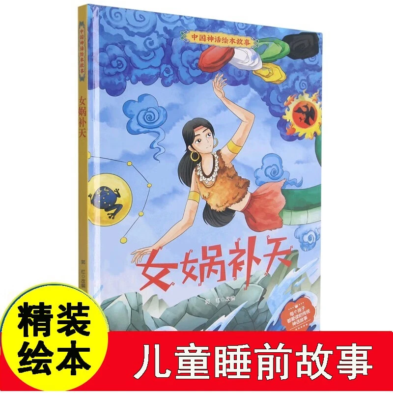 女娲补天 精装硬壳硬皮 中国神话绘本故事 古代寓言神话儿童读物
