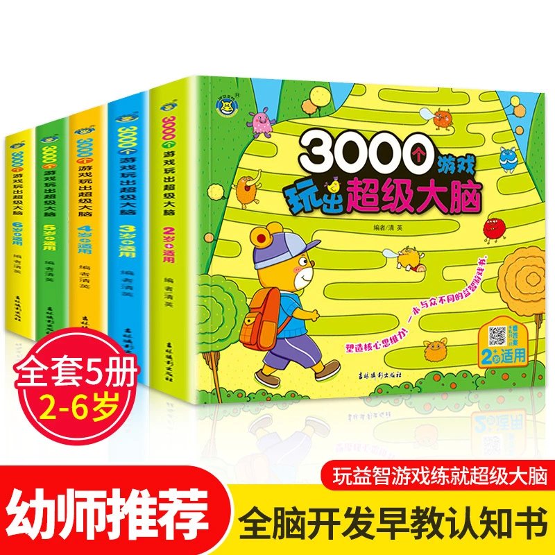 【好书推荐】3000个游戏玩出大脑 全套5册 幼儿2-6岁左脑右脑脑力