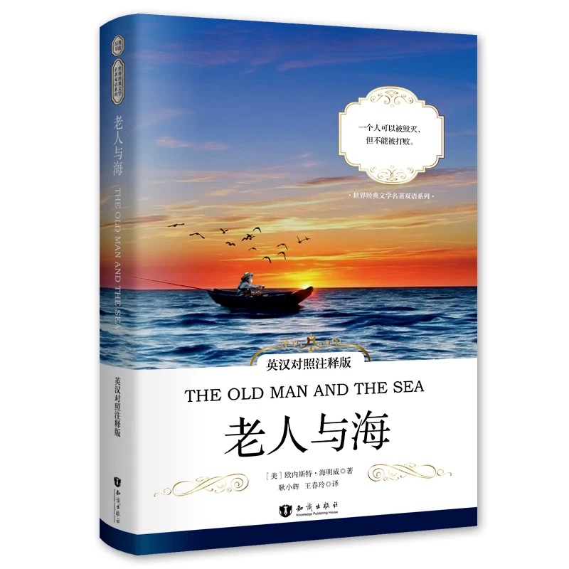 正版 老人与海 英汉对照注释版 原版中英对照双语读物 海明威 初
