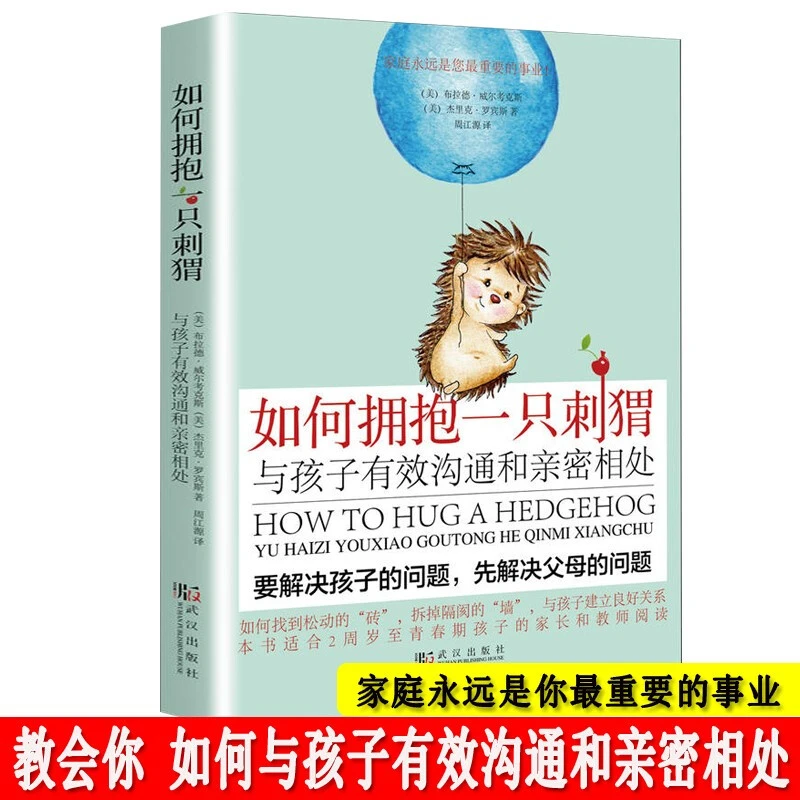 如何拥抱一只刺猬与孩子有效沟通和亲密相处