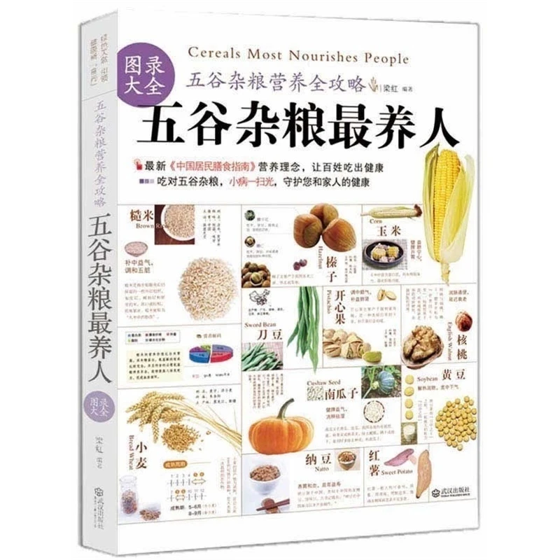【好书推荐】五谷杂粮养人图录大全 中国地道食材饮食营养食疗
