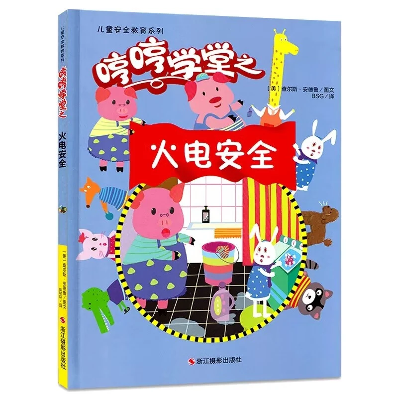 哼哼学堂精装儿童安全教育绘本硬皮壳3-6岁亲子阅读故事火电安全