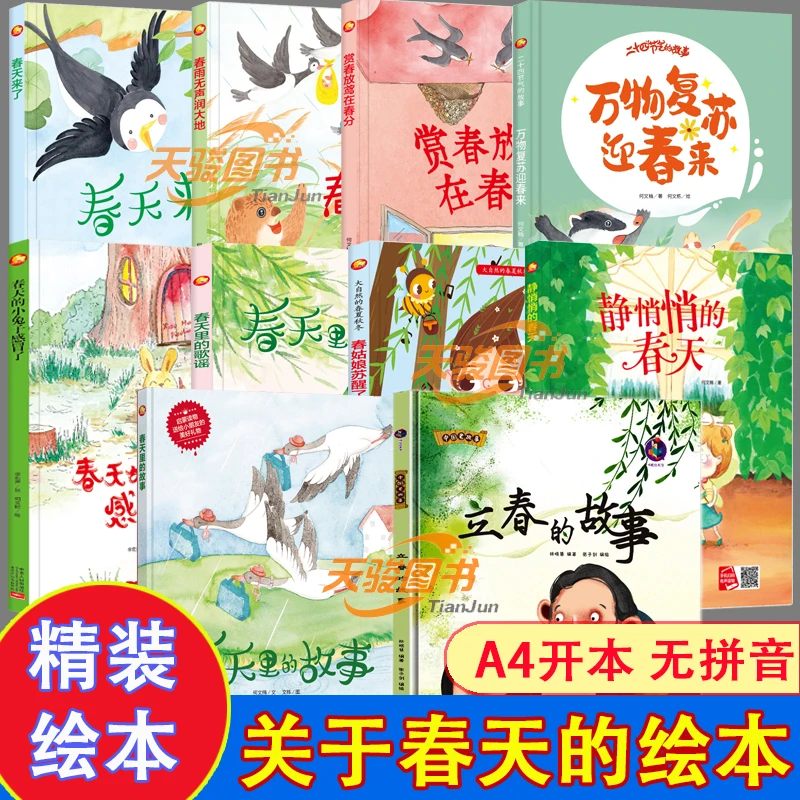 关于春天的绘本二十四节气主题绘本硬皮硬壳3-6岁儿童早教启蒙