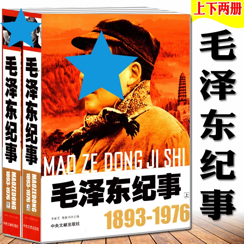 2册 毛泽东纪事1893-1976年精神思想战略研究传语录选集军事思想