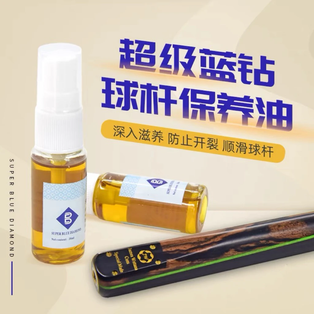 超级蓝钻杆油台球杆保养液 斯诺克球杆防开裂顺滑液