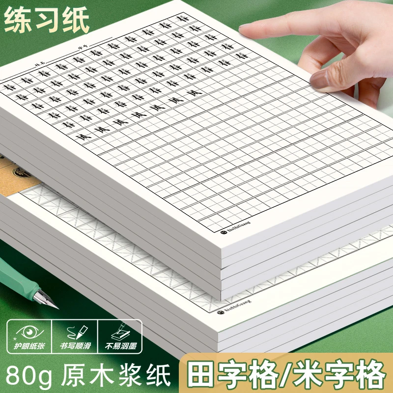 【直播】原木浆16K学生书法练习纸田字格钢笔练字本米字格方格纸