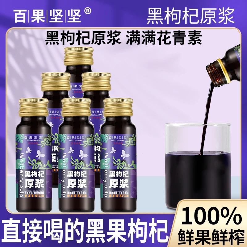 【100%鲜榨】青海NFC黑枸杞原浆正宗鲜枸杞子汁原花青素液饮1盒6瓶