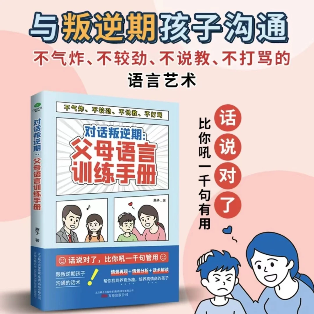 拒绝暴力 好好说话 父母语言训练手册 父母话术 儿童心理学沟通