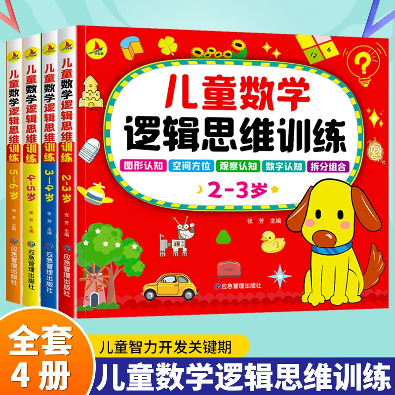 儿童数学逻辑思维训练 左右脑潜能开发 思维训练 早教益智