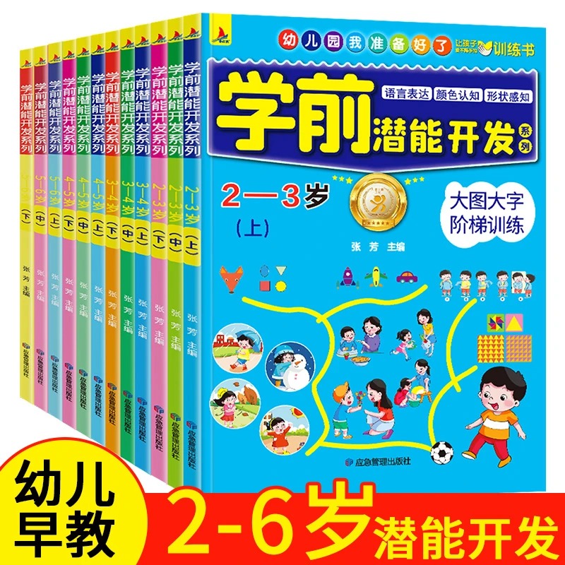 【2-6岁】幼儿左右脑潜能开发 思维训练 早教益智