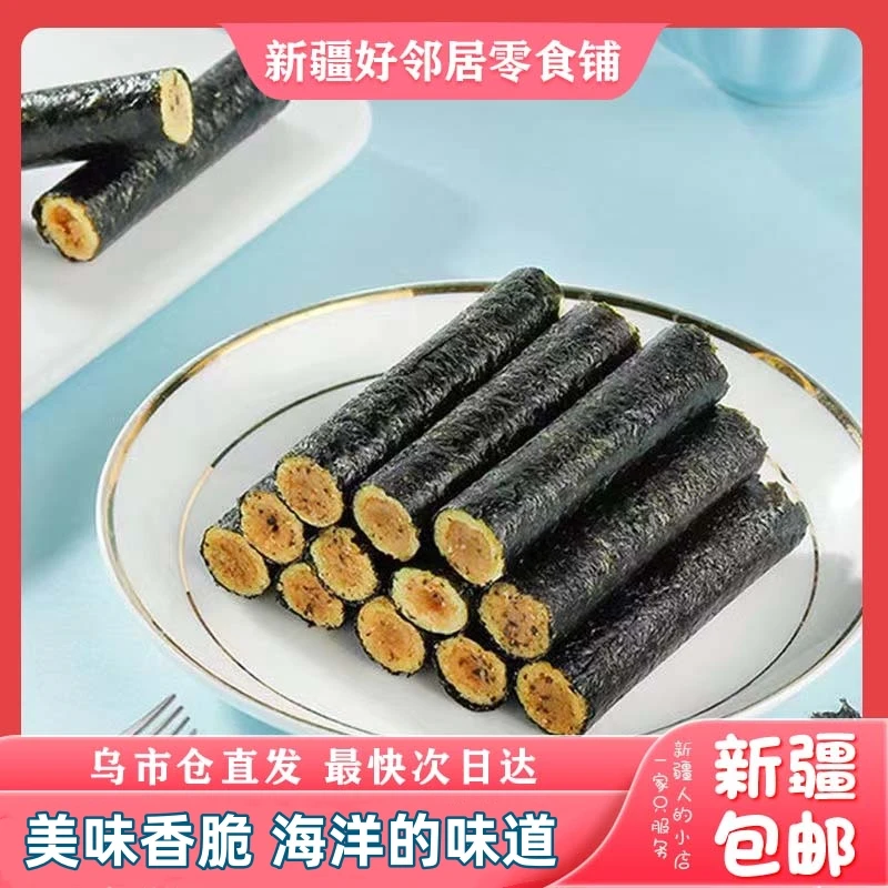 新疆包邮咸蛋黄海苔卷200g营养海苔猪肉松条卷夹心片小孩子零食