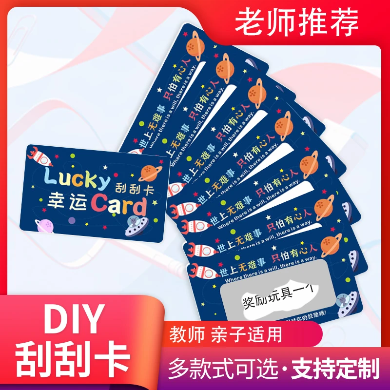 DIY小学生奖励刮刮卡创意自制儿童刮刮乐老师家庭互动幸运抽奖券