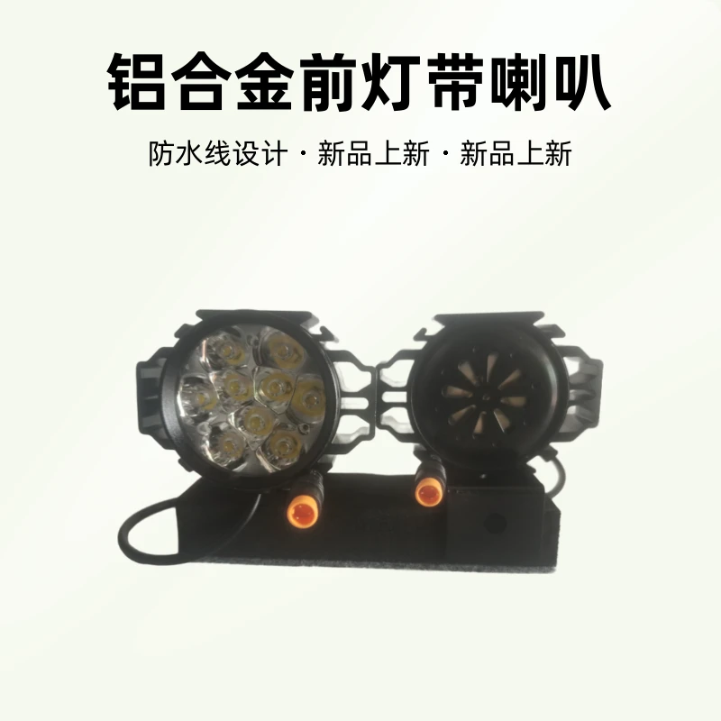 蜂鸟浩克D1neo专用3芯防水线9眼铝合金前灯带喇叭