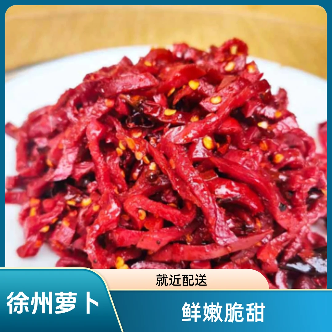 香辣辣椒萝卜干嘎嘣脆徐州本地紫红皮萝卜下饭萝卜干香辣脆下饭菜