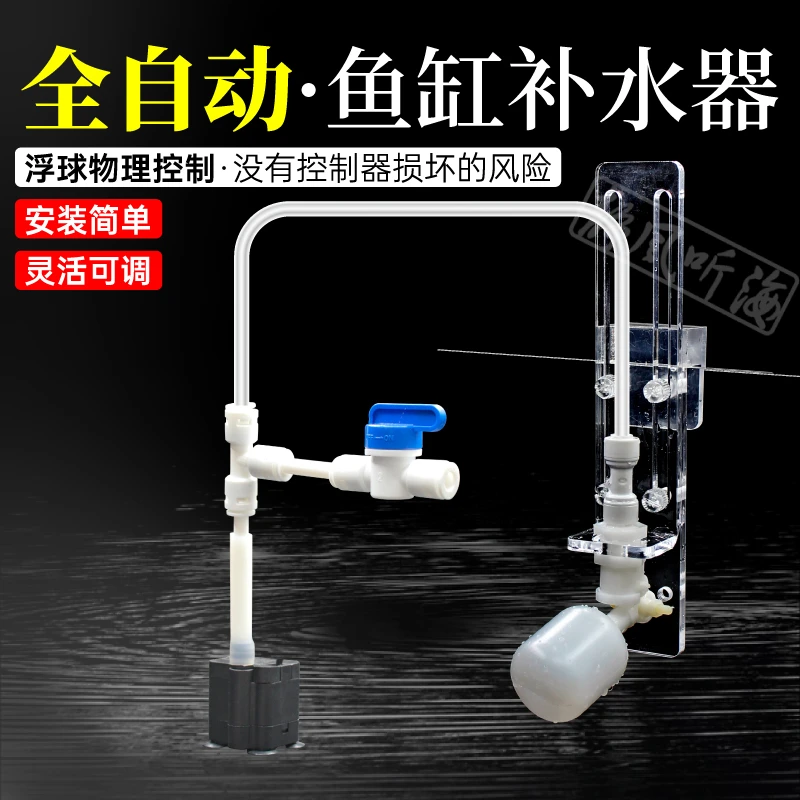 鱼缸补水器 电子补水 全自动鱼缸浮球式可调节补水器 水位控制