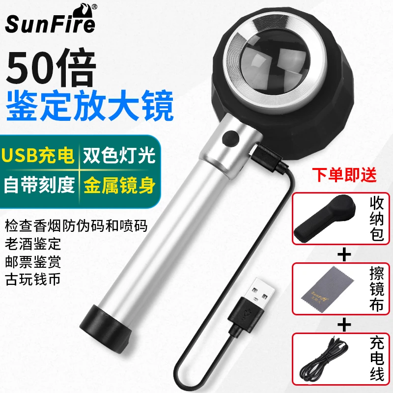 SunFire/太阳火USB充电高倍50倍烟酒鉴定放大镜紫led玉石邮票钱币