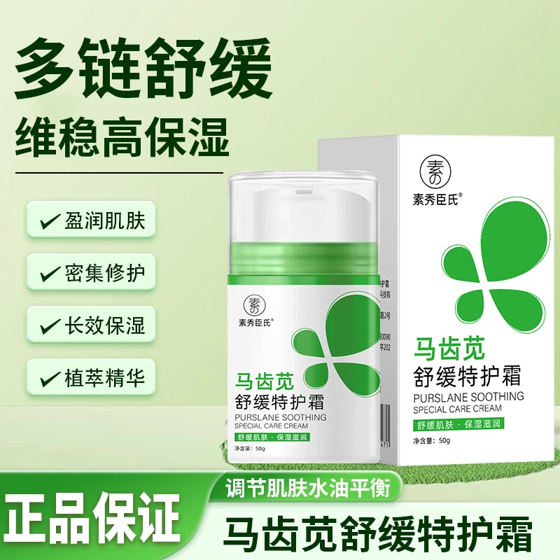 【官方正品】马齿苋舒缓特护膏深层补水舒缓肌肤水润干燥肌面霜护肤