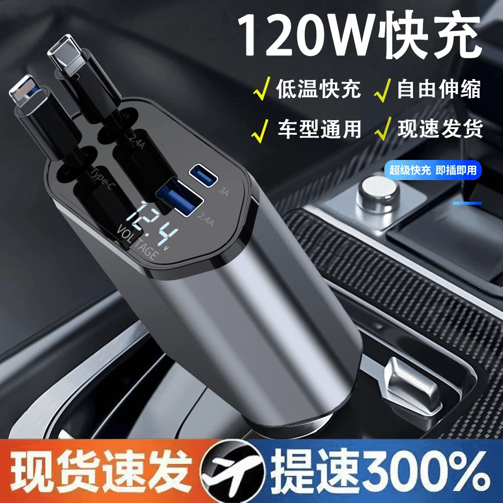 120W车载充电器超级快充伸缩一拖四闪充点烟器汽车适用苹果15华为